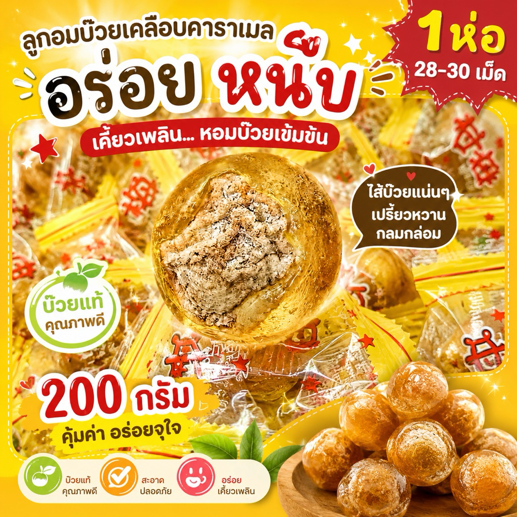 ลูกอมบ๊วยเค็ม มีเนื้อบ๊วย เกรดดี เคลือบคาราเมล 200 กรัมเม็ดใหญ่ 1 ห่อ 20-22 เม็ด