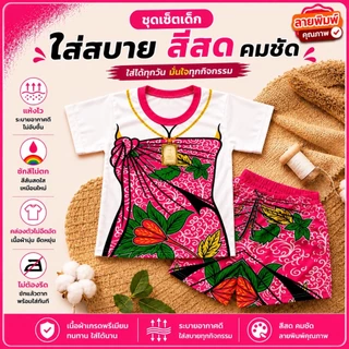 ส่งด่วน ชุดเด็กลายไทย ท่านขุน ชุดสไบ ผ้าไมโครพรีเมี่ยมนุ่มเด่งสีคมชัด