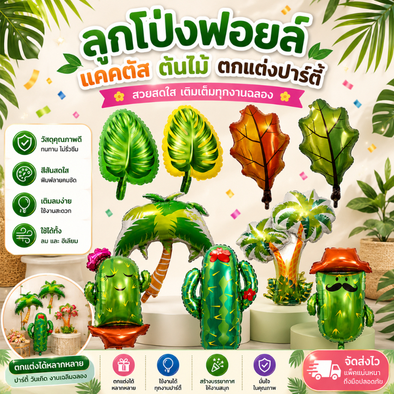 (ร้านไทย) ลูกโป่งฟอยล์แคคตัส ลูกโป่งใบไม้ ต้นไม้ กระบองเพชร (BI)