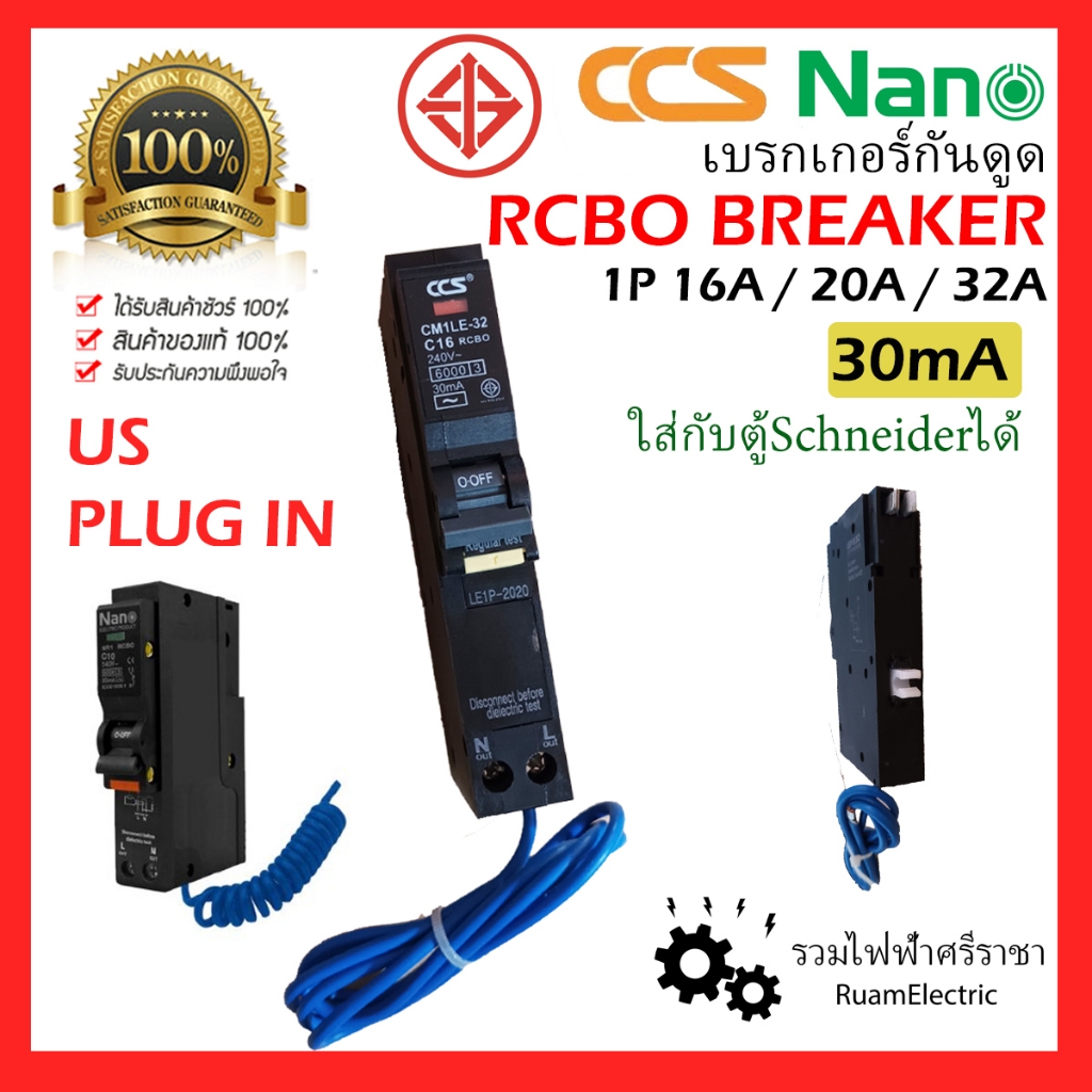 CCS NANO RCBO BREAKER เบรกเกอร์ กันดูด US 1P 16A 20A 32A 30mA ลูกเซอร์กิต Schneider Bticino