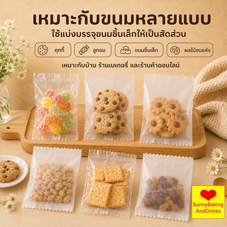 ☀️โค้ดส่งฟรี ☀️ ถุงซีลคุกกี้ (100 ใบ) 5ขนาด เหมาะสำหรับใส่ขนมต่างๅ เช่น คุกกี้ พาย หรือของต่างๆ