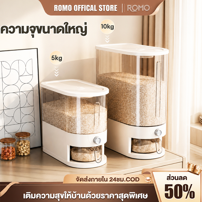 ROMO ถังข้าวสาร 25 กก. กดง่าย ข้าวไหลออก กล่องเก็บข้าวสาร ป้องกันแมลงและความชื้น