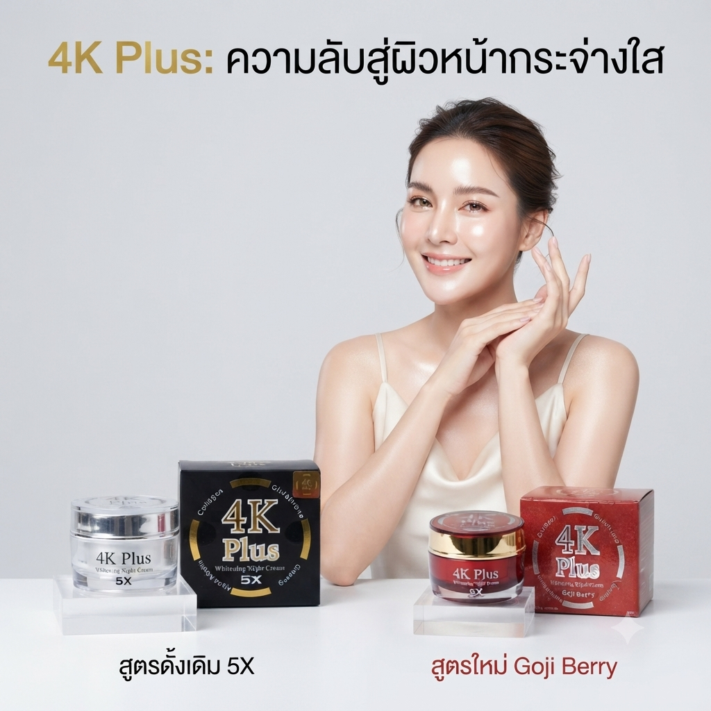 ครีม 4K Plus Whitening Night Cream บำรุงผิวหน้ากระจ่างใส ขนาด 20g (มีให้เลือกสูตร 5X และ Goji Berry)