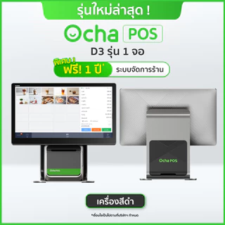 [ใหม่ล่าสุด] Ocha POS D3 1 จอ + ลิ้นชักเก็บเงิน + ฟรี! ระบบจัดการร้านอาหาร*