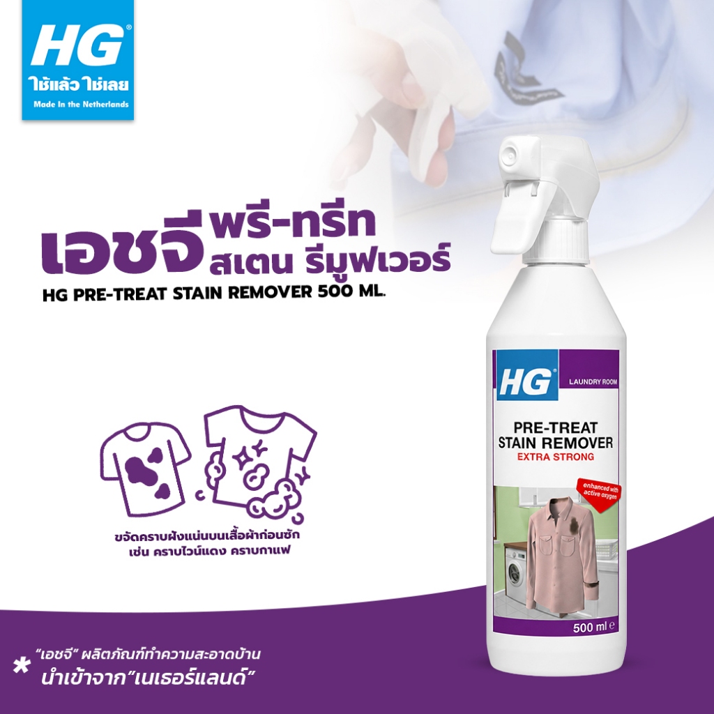 HG pre-treat stain remover 500 ml. - ขจัดคราบฝังแน่นบนเสื้อผ้าก่อนซัก เช่น คราบไวน์แดง คราบกาแฟ ฯลฯ