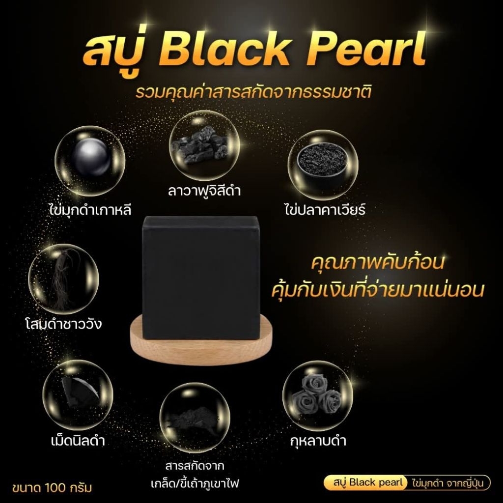สบู่ดำไข่มุก Black Pearl โปร 3 ก้อน ลดอาการคัน เชื้อรา สะเก็ดเงิน กลากเกลื้อน