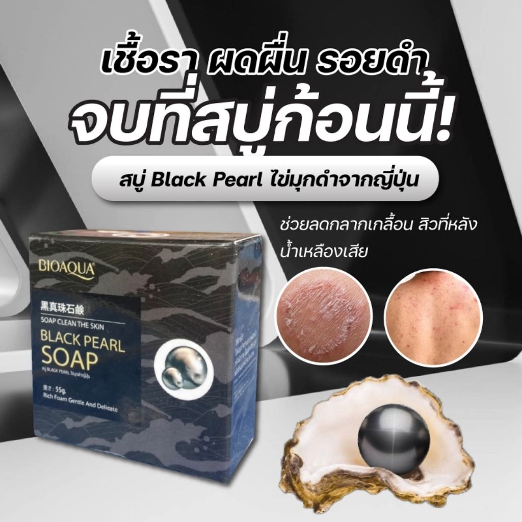 สบู่ดำไข่มุก ( 1 ก้อน ) แก้ปัญหาคัน กลากเกลื้อน เชื้อรา 1 ก้อนปริมาณ 55 กรัม