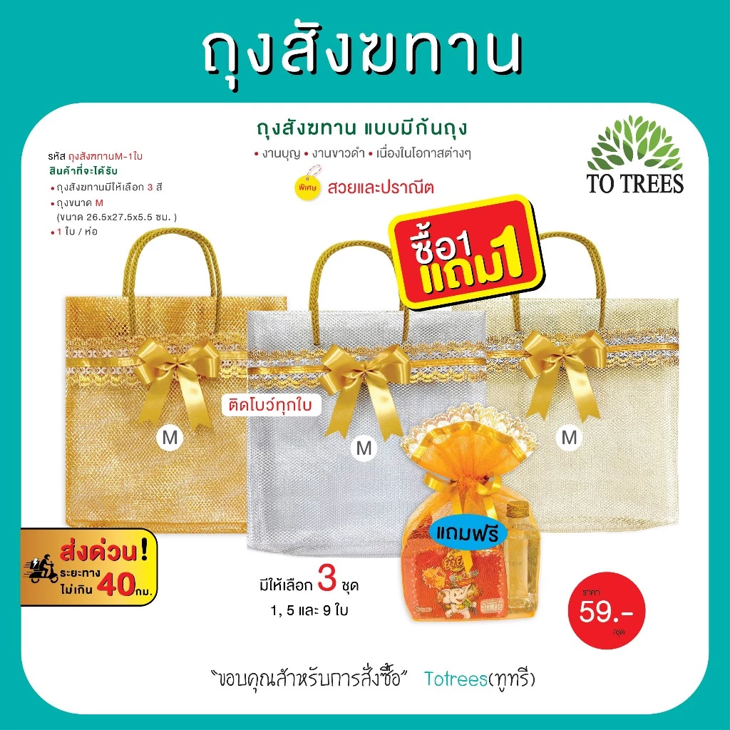 Totrees ถุงสังฆทานแบบมีก้นถุง มี 3สีเงิน ทอง ทองเหลือง ไซร์ M, L แพ็ค1 ใบ แถมเฉพาะขนาดM เท่านั้น รหัส ถุงสังฆทานชุด1ใบ