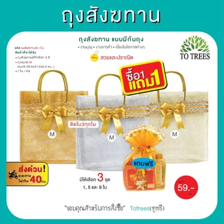 Totrees ถุงสังฆทานแบบมีก้นถุง มี 3สีเงิน ทอง ทองเหลือง ไซร์ M, L แพ็ค1 ใบ แถมเฉพาะขนาดM เท่านั้น รหัส ถุงสังฆทานชุด1ใบ