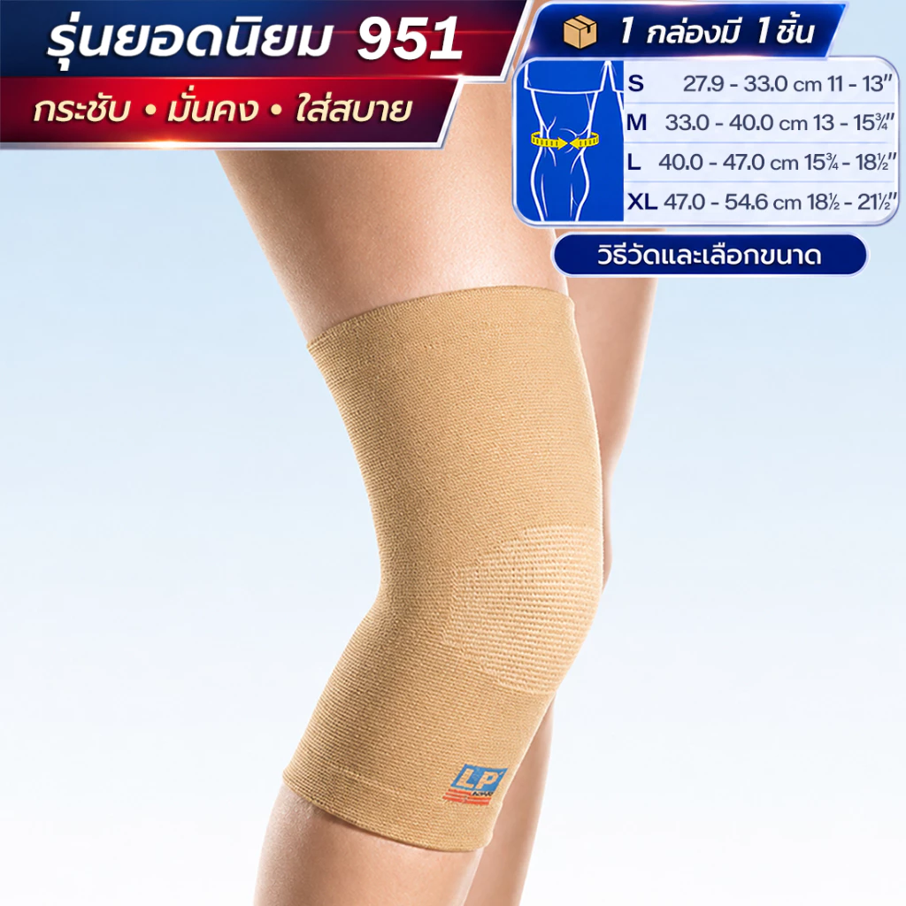 LP SUPPORT 951 ซัพพอร์ทเข่า รัดเข่า ปลอกเข่า กระชับ ลดปวด ระบายอากาศดี KNEE SUPPORT