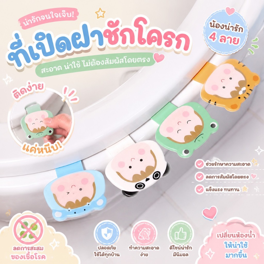 ที่ยกฝาชักโครกลายการ์ตูน ติดแน่น จับสะดวก สะอาดถูกอนามัย