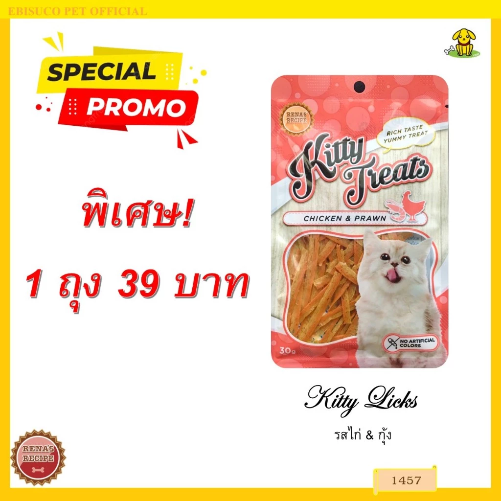 1457 Kitty Treats CHICKEN & PRAWN ขนมแมว ชิคเก้น วิท ชริมพ เฟลเวอะ (ไก่และกุ้ง) ***1ถุง 39บาท