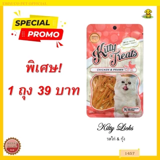 1457 Kitty Treats CHICKEN & PRAWN ขนมแมว ชิคเก้น วิท ชริมพ เฟลเวอะ (ไก่และกุ้ง) ***1ถุง 39บาท