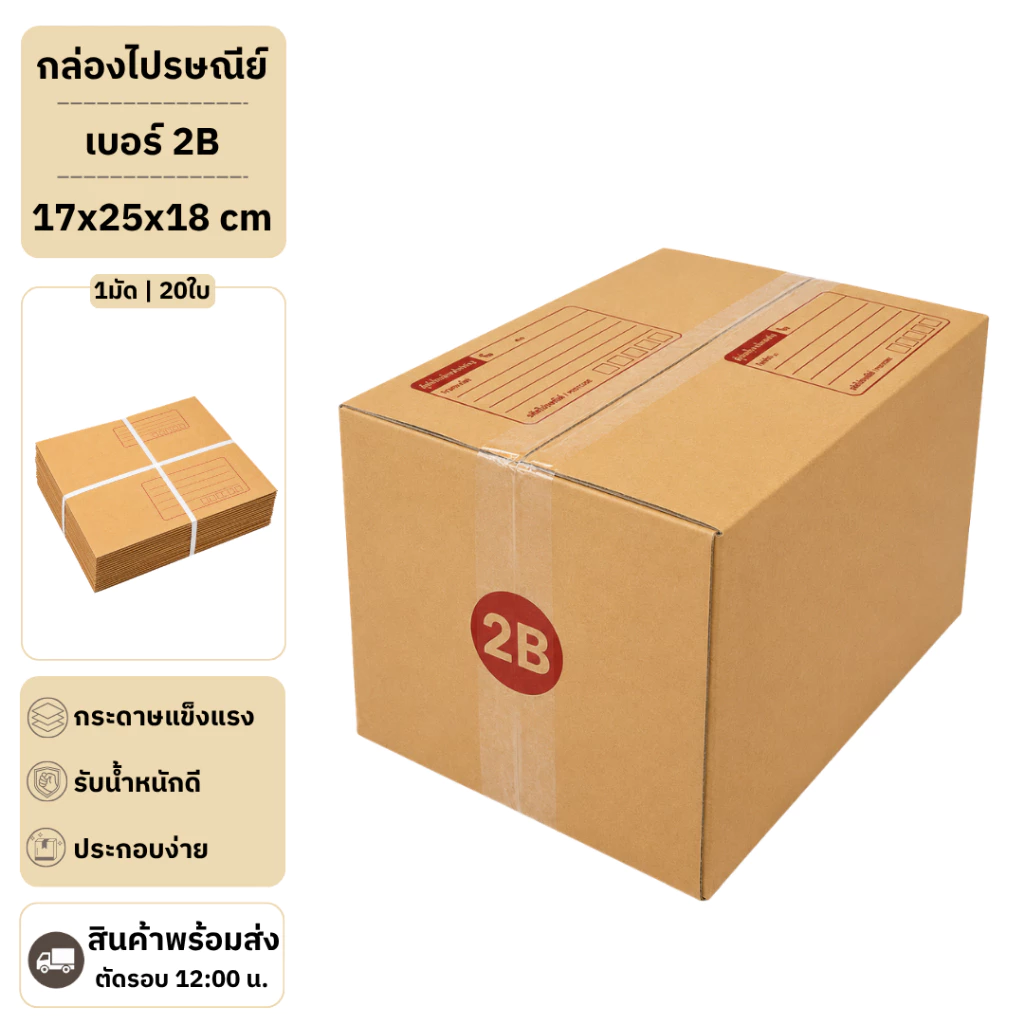 (20ใบ) กล่องพัสดุเบอร์ 2B【ขนาด 17x25x18 cm】 กล่องไปรษณีย์ packing box แพคเกจกระดาษ ลังกระดาษ ลังพัสดุ