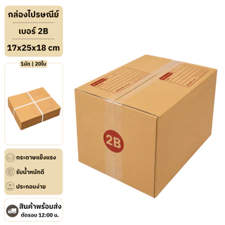 (20ใบ) กล่องพัสดุเบอร์ 2B【ขนาด 17x25x18 cm】 กล่องไปรษณีย์ packing box แพคเกจกระดาษ ลังกระดาษ ลังพัสดุ