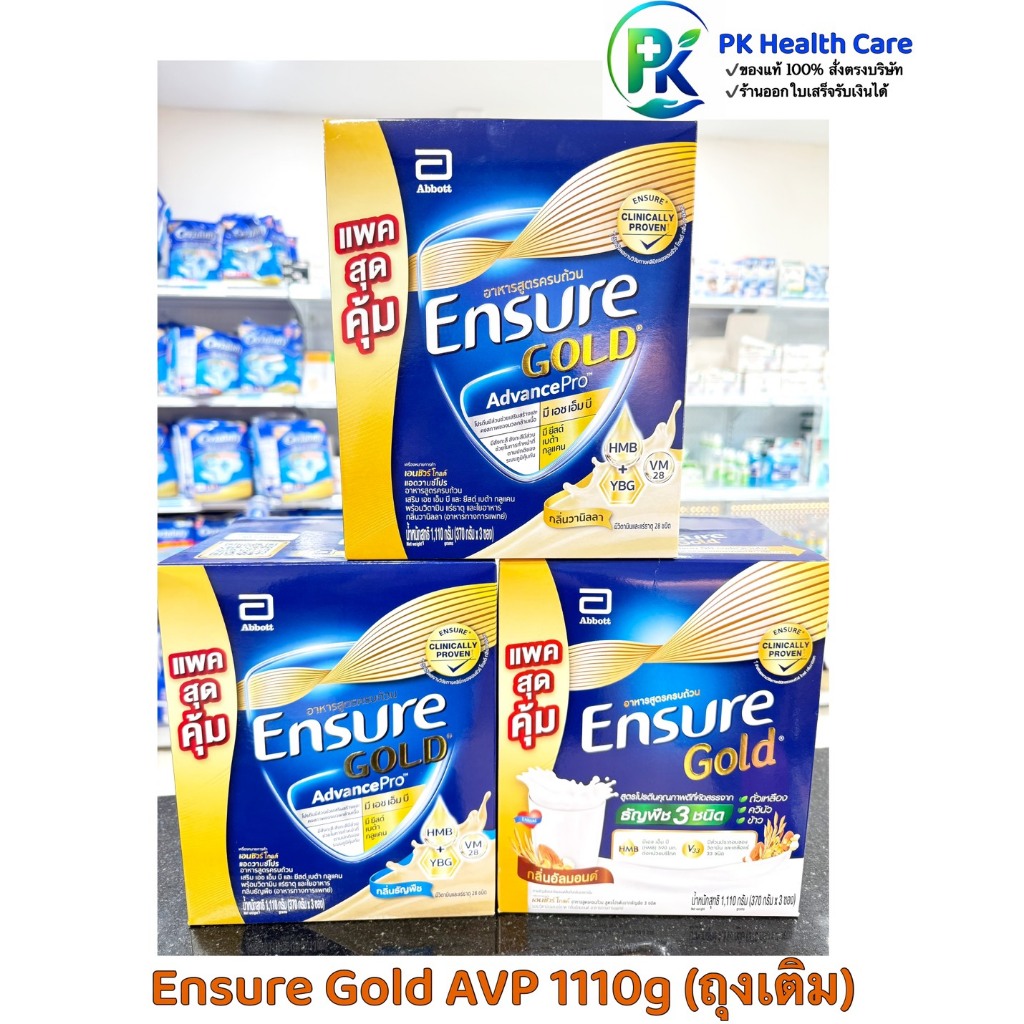 [ส่งฟรี] Ensure Gold AVP 1,110 g (370g*3)  ถุงเติม (HMB+YBG) เอนชัวร์ โกลด์ วานิลลา ธัญพืช อัลมอนด์