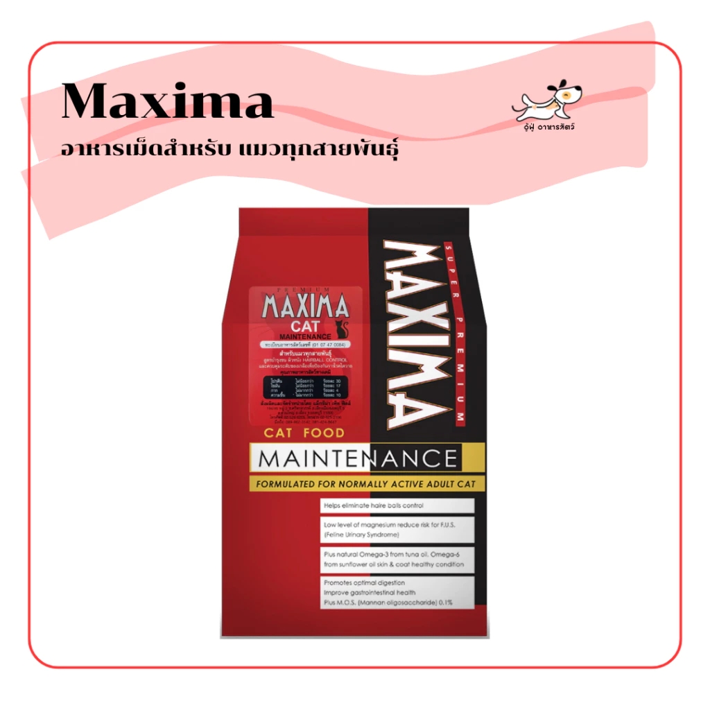 (กระสอบ 15 กิโล) maxima อาหารเม็ดสำหรับ แมวทุกสายพันธุ์