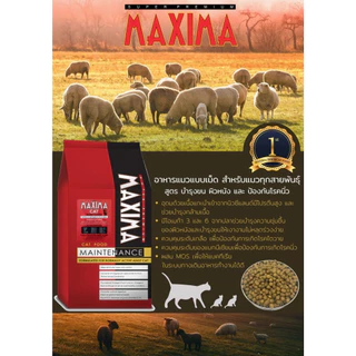 (กระสอบ 15 กิโล) maxima อาหารเม็ดสำหรับ แมวทุกสายพันธุ์