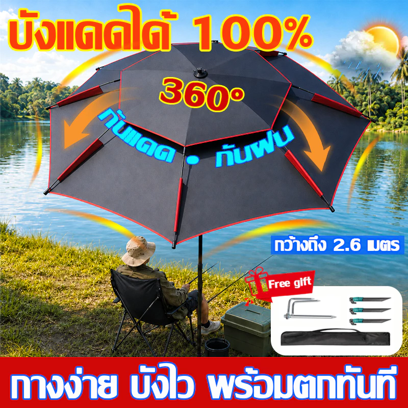 ร่มตกปลา 2.6เม แบบสองชั้น เสาหนาขึ้น กันแสง UV กันฝน ปรับได้ 360° ไม่กลัวลมแรง ร่มยูนิเวอร์แซลร่มตกปลา
