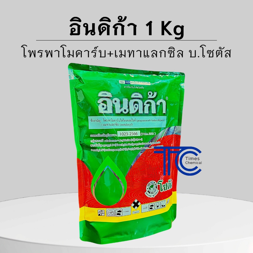 อินดิก้า 1 กิโลกรัม โพรพาโมคาร์บไฮโดรคลอไรด์+เมทาแลกซิล สารป้องกันกำจัดเชื้อราไฟทอปเธอร่า พิเธียม โซตัส