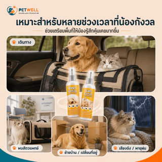 สเปรย์ฟีโรโมนแมว PETWELL ระงับการเป็นสัด ผ่อนคลายอารมณ์ ส่งเสริมการนอนหลับ ไม่มีผลข้างเคียง 100ml