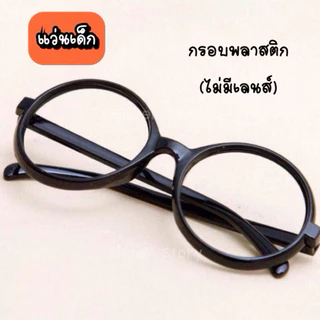 🔥มีส่งแมส จาก กทม🔥แว่นตากลม เด็ก-ผู้ใหญ่ แว่นตาอาราเล่ แว่นตาแฮรี่ พลาสติก