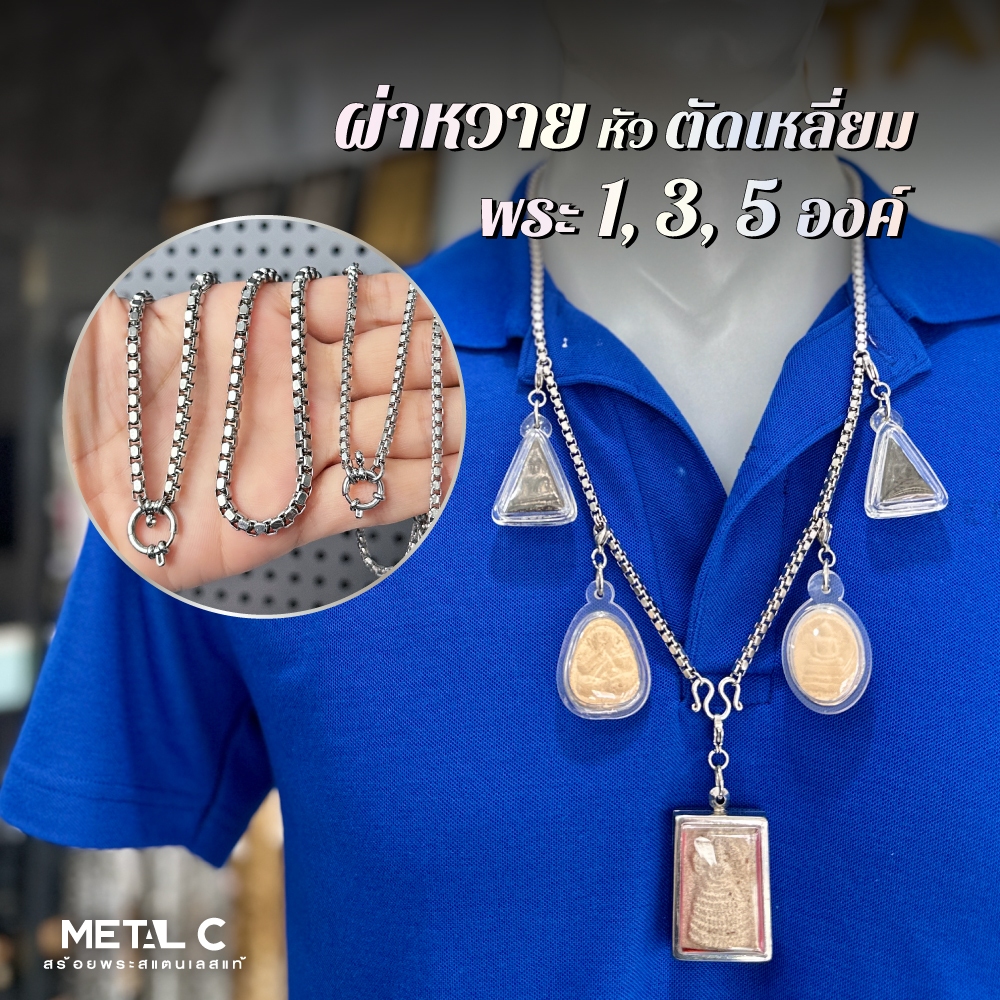 สร้อยสแตนเลสลาย ผ่าหวายหัวตัดเหลี่ยม พระ 1,3,5 องค์ เลือกตะขอได้ สร้อยพระสแตนเลสแท้