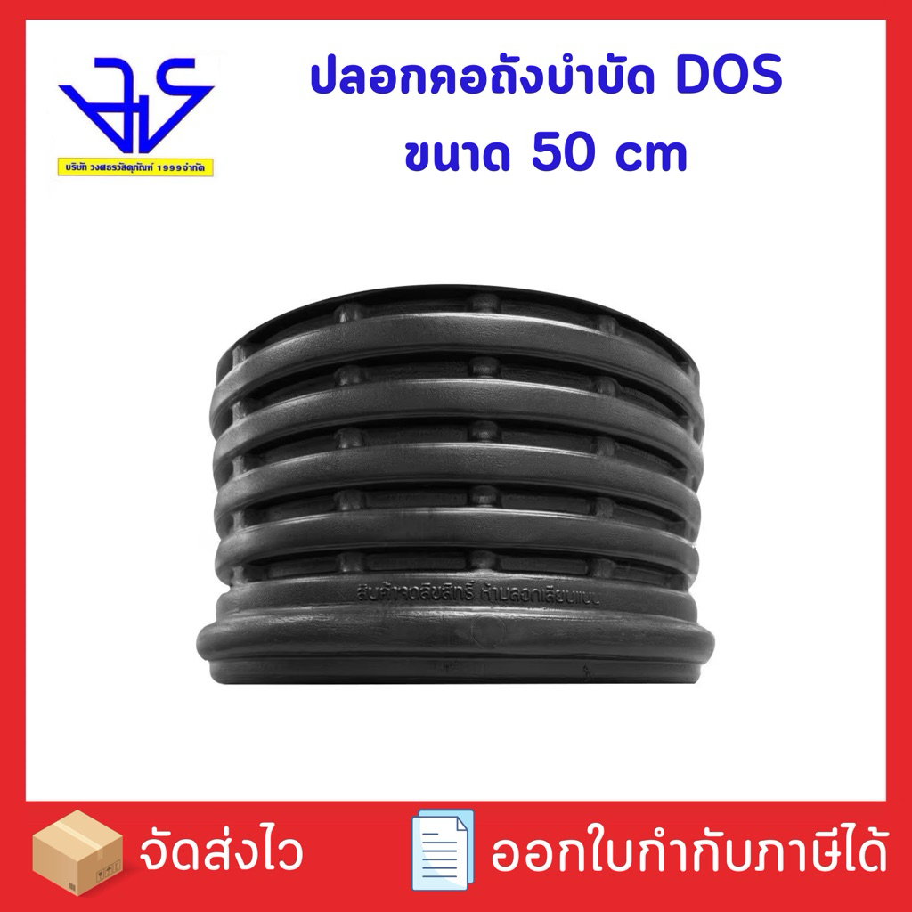 ปลอกคอถังบำบัด Dos ขนาด 50 ซม. (ไม่มีฝาถัง)