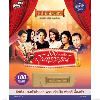 USBเพลงดังสุนทราภรณ์ AFMT08 #รวมเพลงฮิตสุนทราภรณ์ ในรูปแบบ USB MP3 อัลบั้ม.. #รวม100เพลงฮิตสุนทราภรณ์
