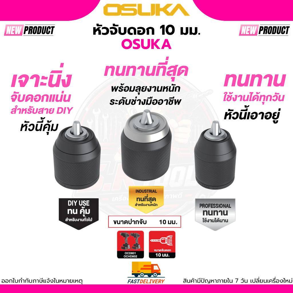 (ของแท้)OSUKA หัวจับดอกสว่าน 10 มม. OCHD802 OCD801 มี3แบบ เจาะนิ่ง ทนทาน งานหนัก OSAD3001/OSAD3002/OSAD3003