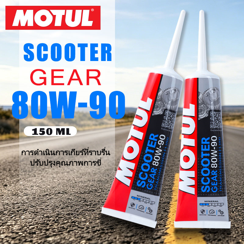 Motul น้ำมันเฟืองท้ายสำหรับรถมอเตอร์ไซค์ออโตเมติก Scooter Gear 150ml 80W-90 mio i 125 ebike motrcycle engine