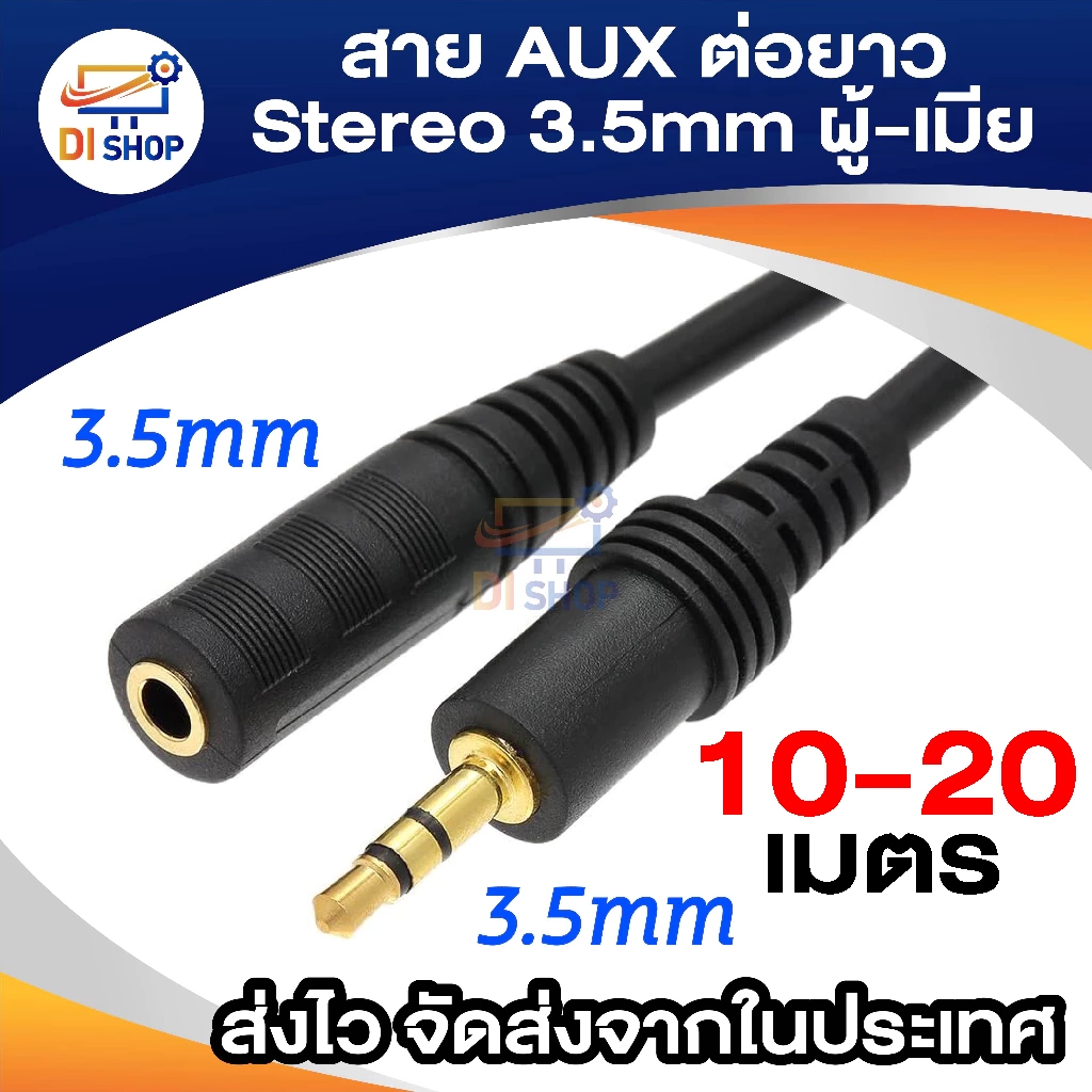 สายต่อหูฟังให้ยาวขึ้น สายต่อ AUX (M/F) สำหรับหูฟัง ลำโพง ยาว 10 M