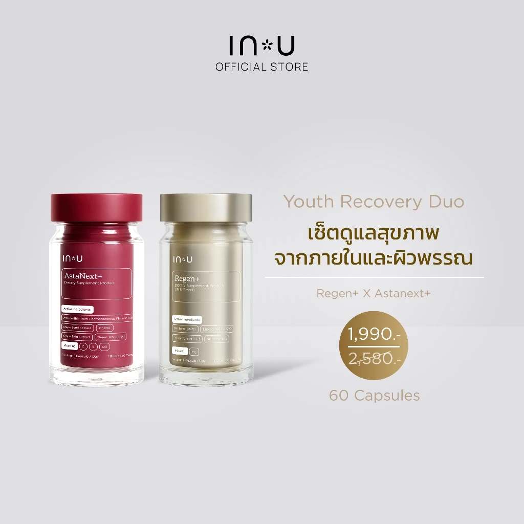 (IN U Youth Recovery Duo) AstaNext + Dietary Supplement คู่กับ Regen+ Dietary Supplement เซตดูแลสุขภาพภายในและผิวพรรณ
