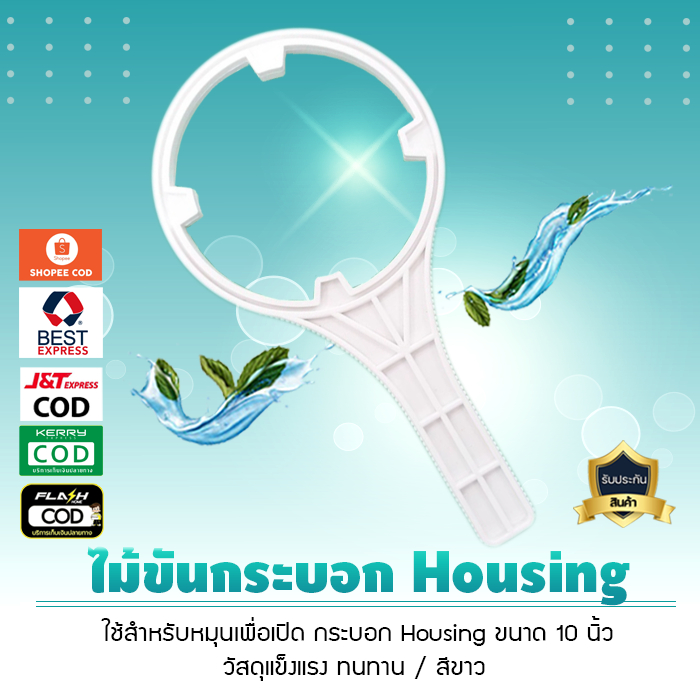 ไม้ขันกระบอกเฮ้าซิ่ง กรองน้ำขนาด 10 นิ้ว สำหรับกระบอก Housing เจ๊ตุ่ม