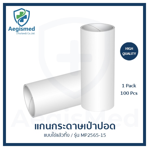 MP2565-15 - แกนกระดาษสำหรับเครื่องเป่าปอด สีขาว (ขนาด OD2.8cm x ID2.5cm x H6.5cm)  - 100 ชิ้น