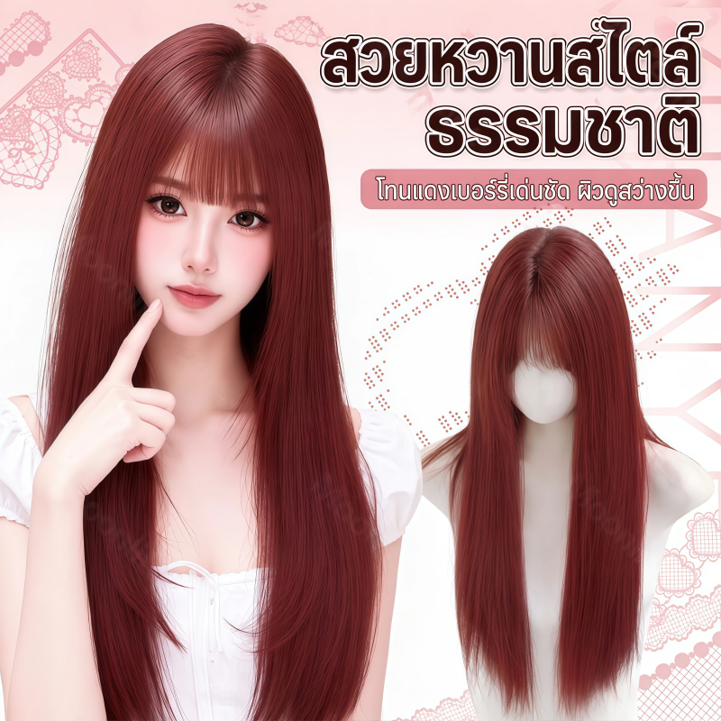 วิกผมสีแดง วิกผมหน้าม้าทั้งหัว สไลด์เลเยอร์ ผมยาว แฮร์พีชผมตรง สีไวน์แดง มีหน้าม้า (ยาว 65 cm) แถมฟรีเน็ตผม พร้อมส่งเร็ว