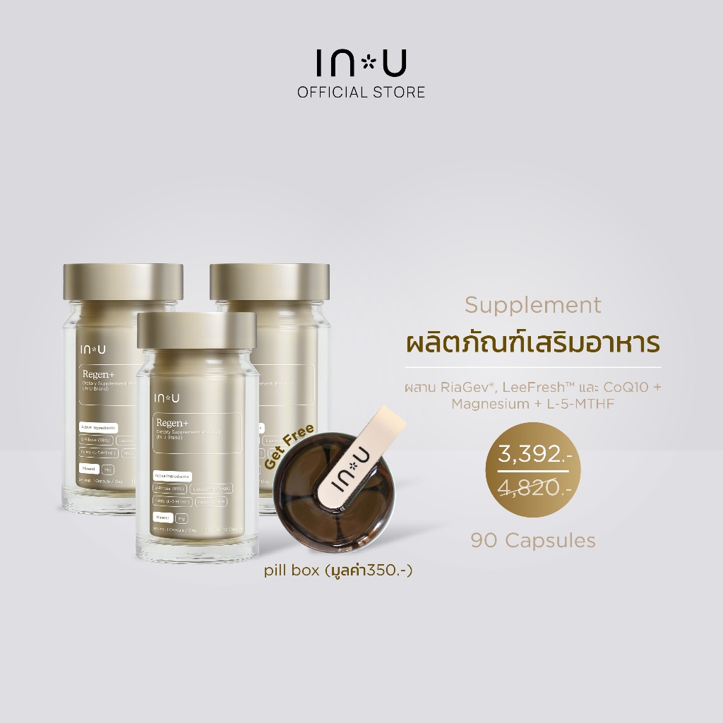(3 กระปุก 90 แคปซูล)IN U Regen+ Dietary Supplement Product ผลิตภัณฑ์เสริมอาหาร รี เจ็น พลัส