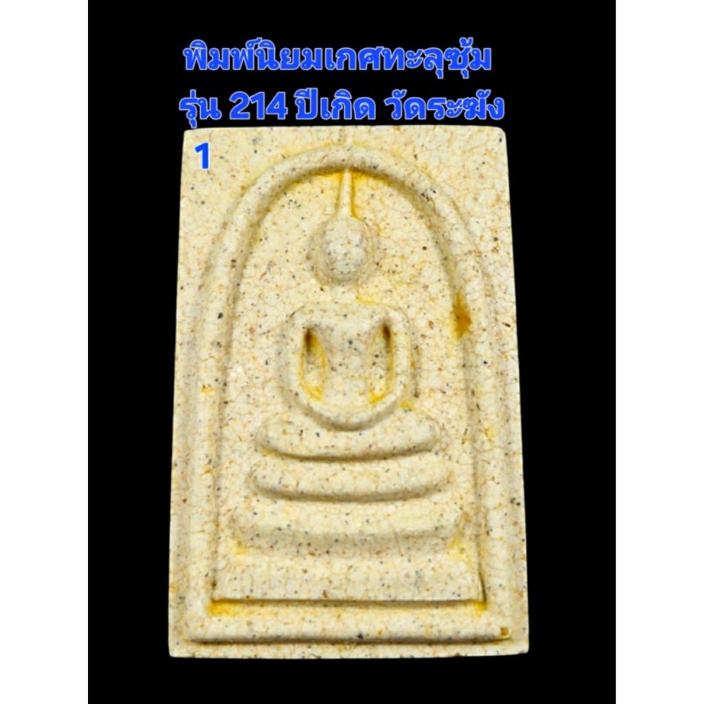 พระสมเด็จพิมพ์นิยมเกศทะลุซุ้มแตกลายงา 3 ตรายาง รุ่น 214 วัดระฆังสร้าง พร้อมกล่องเดิม