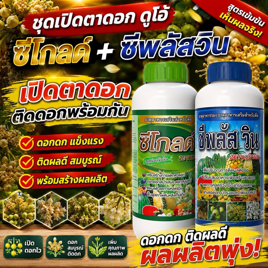 ชุดเปิดตาดอก ซีโกลด์ + ซีพลัสวิน ทุเรียน