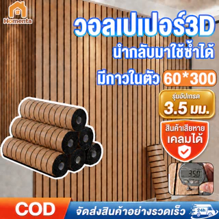 วอลเปเปอร์ติดผนัง วอลเปเปอร์3D ลายไม้ระแนง มีกาวในตัว ของแต่งห้อง กันน้ำ กันคราบ 60x300cm wallpaper