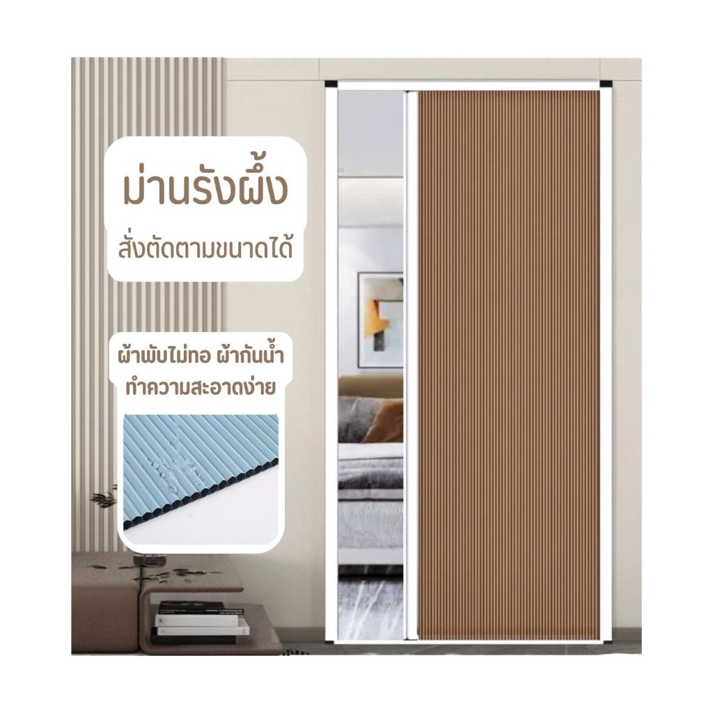 ม่านรังผึ้ง ประตู/หน้าต่าง สั่งผลิตตามขนาด ส่งฟรี กทม. และใกล้เคียง (มีบริการติดตั้ง)