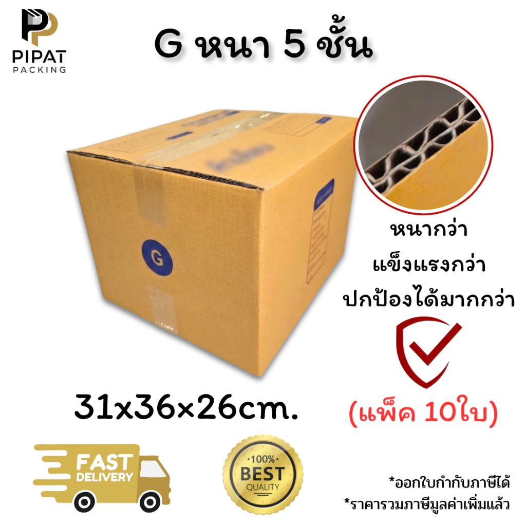 กล่องเบอร์ G หนา 5 ชั้น ผิว KA125 แข็งแรง รองรับน้ำหนักได้ดี กล่อง G