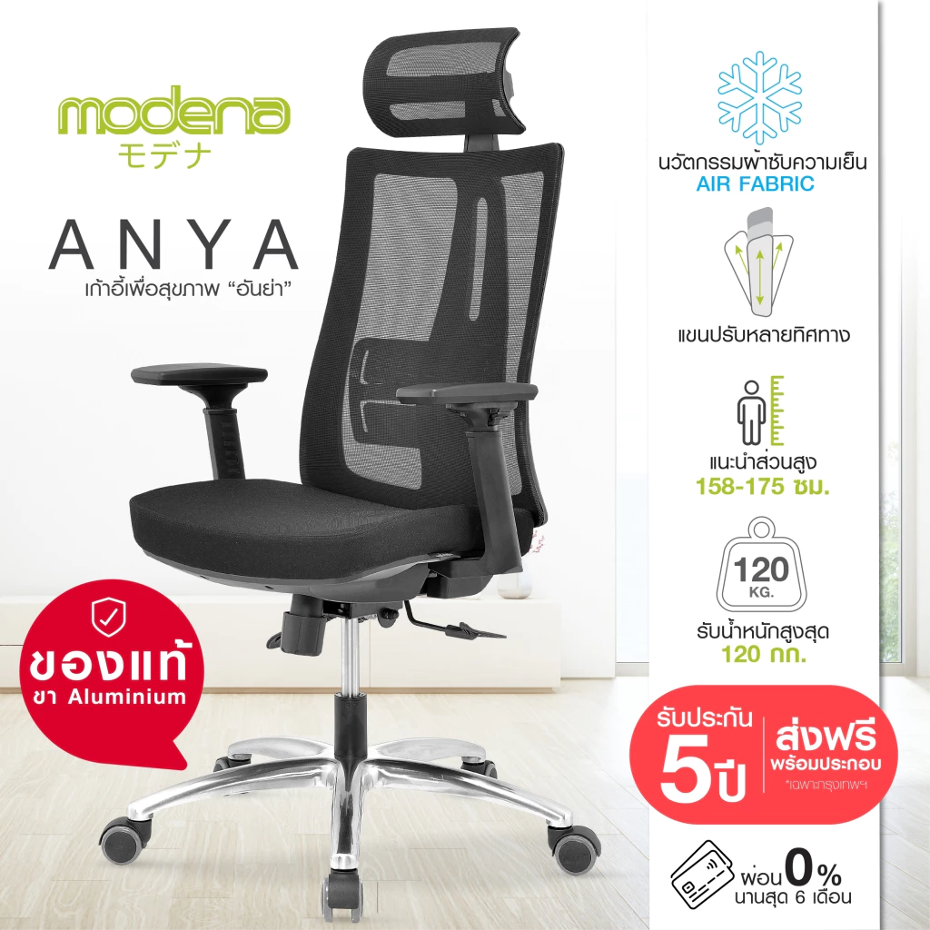 MODENA เก้าอี้เพื่อสุขภาพ รุ่น ANYA ออกแบบเพื่อสรีระคนไทย (เฉพาะพื้นที่ กทม.ส่งฟรีแบบประกอบ)