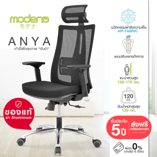 MODENA เก้าอี้เพื่อสุขภาพ รุ่น ANYA ออกแบบเพื่อสรีระคนไทย (เฉพาะพื้นที่ กทม.ส่งฟรีแบบประกอบ)