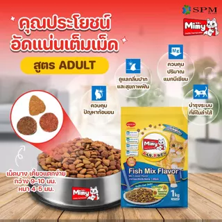 [ยกลัง 8 ถุง] Mimy มีมี่ อาหารเม็ดแมว สูตร Adult แมวโตอายุ1ปี+ รสปลารวมอูมามิ 1kg. ดูแลปัญหาก้อนขน