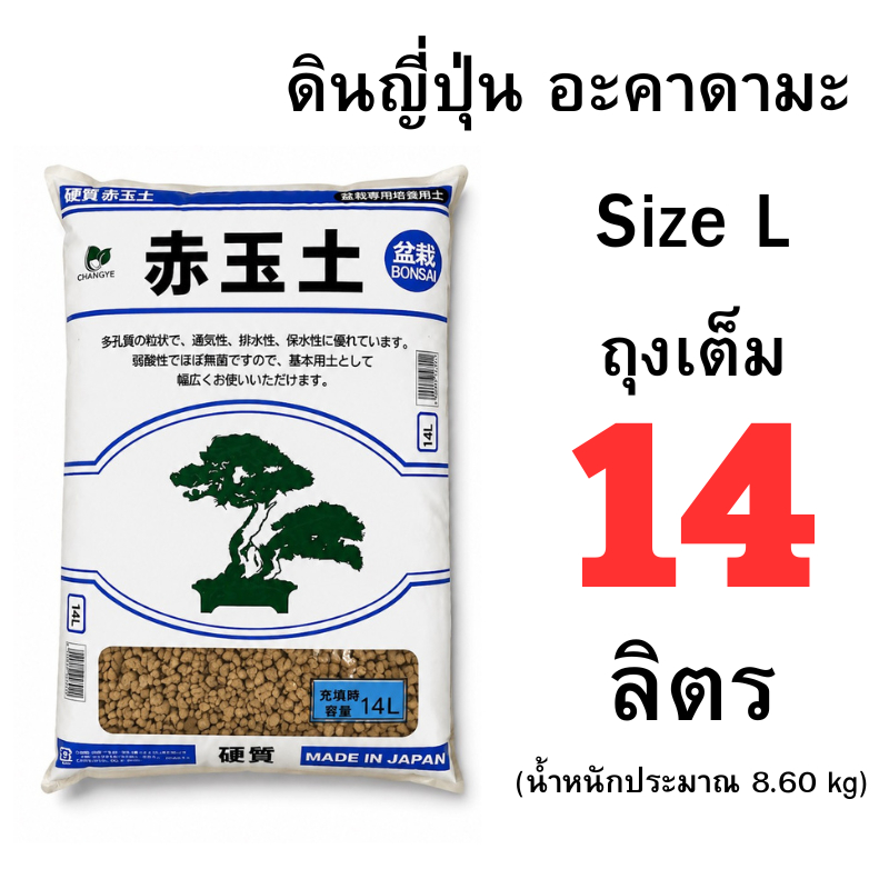 ดินญี่ปุ่น อะคาดามะ (Akadama) เบอร์ S M L ถุงเต็ม 14 ลิตร แบ่งขาย 6-12 ลิตร