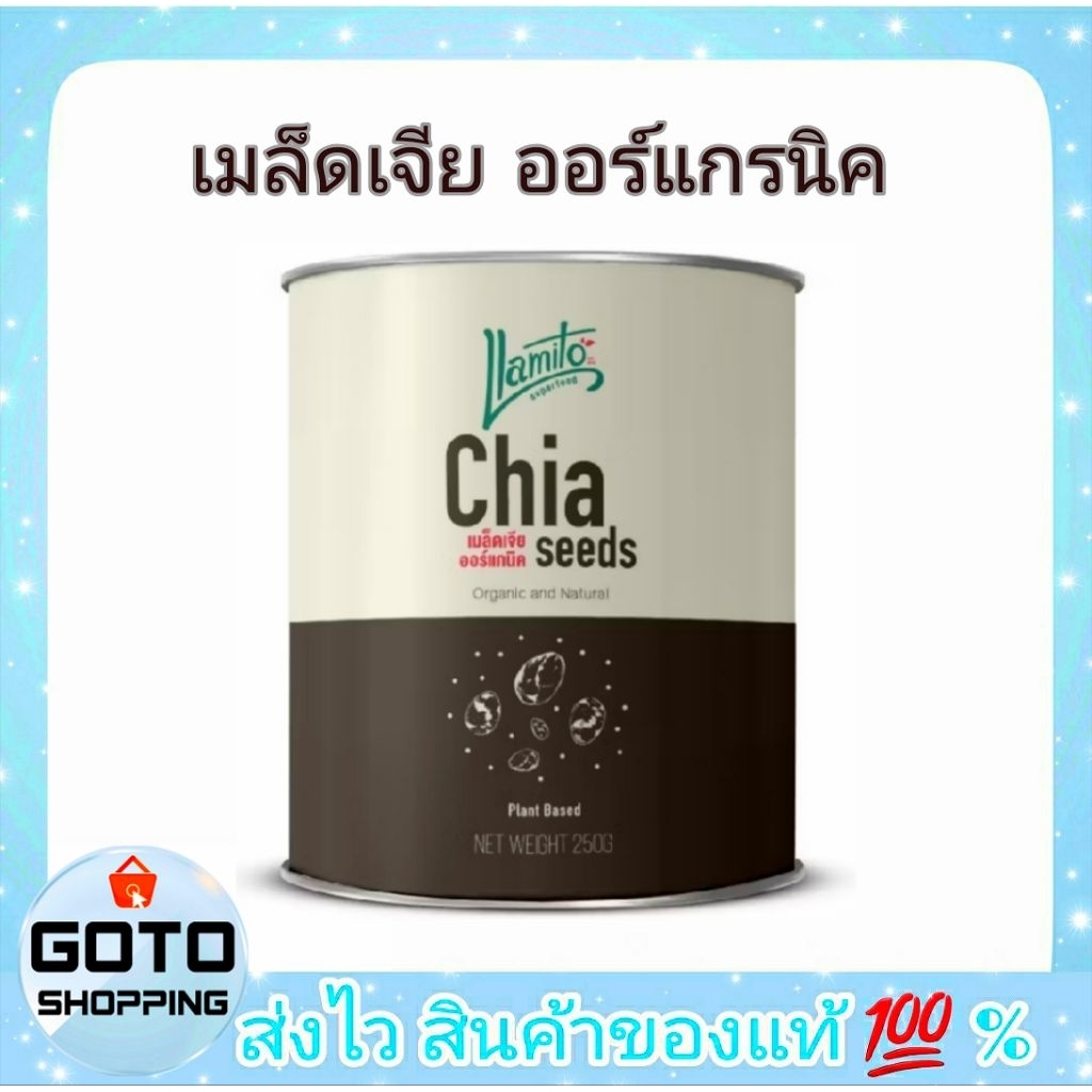Llamito เมล็ดเจีย ออร์แกนิค (Organic Chiaseed) ขนาด 250 g.