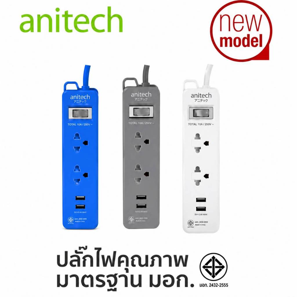 ปลั๊กไฟ Anitech H222-WH 2 ช่อง 2 USB มาตรฐาน มอก. สายยาว 2 เมตร