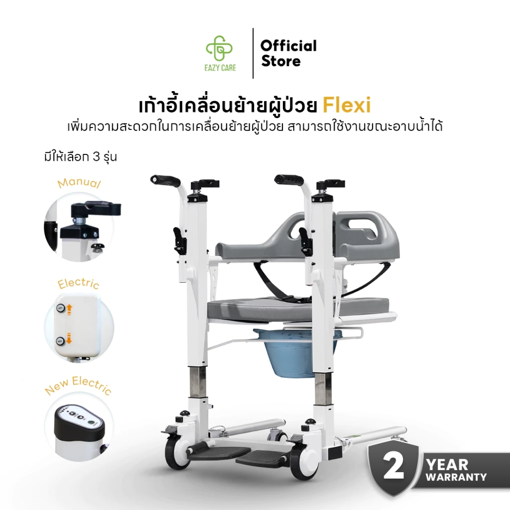 EAZYCARE เก้าอี้เคลื่อนย้าย รุ่น Flexi มี 2 รุ่น เลือกได้ตามการใช้งาน ปรับระดับธรรมดา และปรับไฟฟ้าสะดวกต่อผู้ดูแล