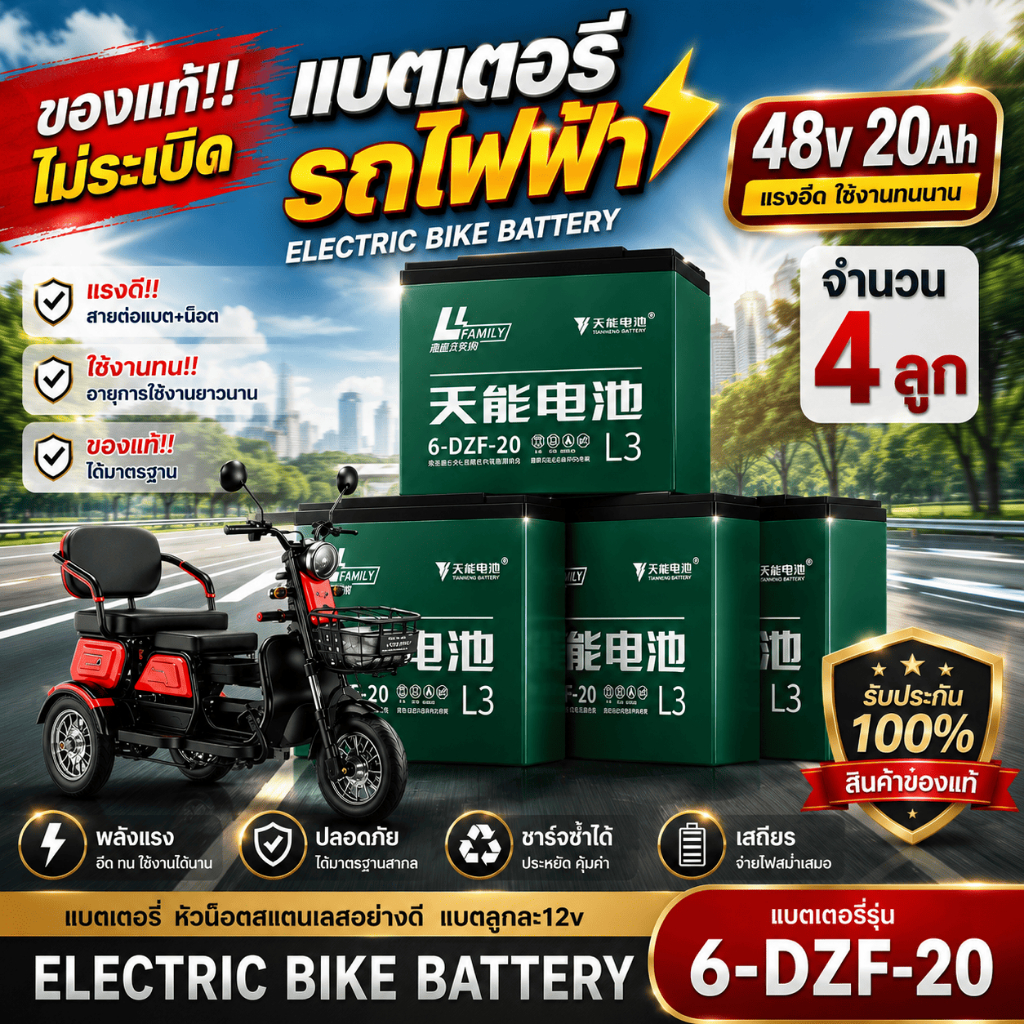 แบตเตอรี่สามล้อไฟฟ้า แบตเตอรี่ตะกั่วแห้งBattery สำหรับรถสามล้อไฟฟ้า 6-DZF-20 (1ลูก/4ลูก) แถมสายต่อ